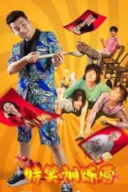 特笑訓(xùn)練營(yíng)(全集)
