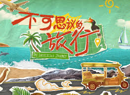 不可思議的旅行 亞洲篇