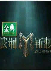 披荊斬棘 第四季