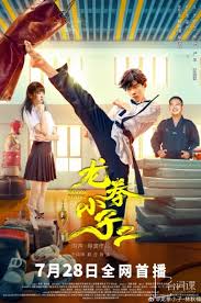 龍拳小子2(全集)