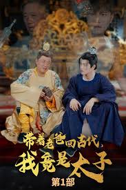 帶著老爸回古代，我竟是太子(全集)