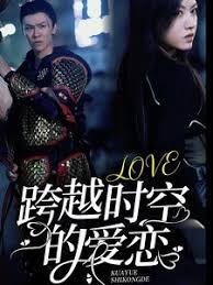 跨越時空的愛戀(全集)