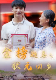 金榜題名之狀元回鄉(xiāng)(全集)