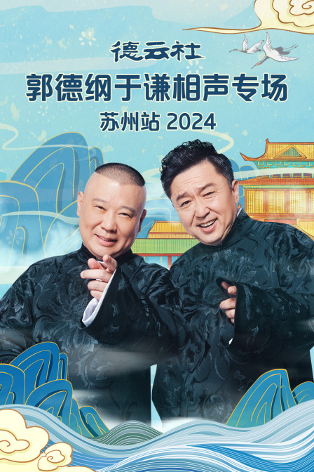 德云社郭德綱于謙相聲專場蘇州站 2024(全集)