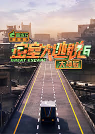 密室大逃脫 第六季大神版