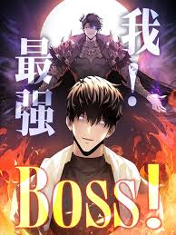 我，最強(qiáng)BOSS