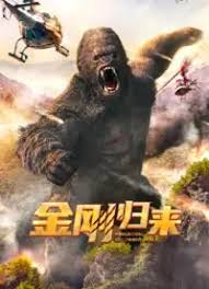 金剛歸來(全集)