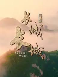 長城長城 第一季