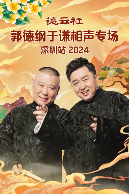 德云社郭德綱于謙相聲專場(chǎng)深圳站 2024(全集)