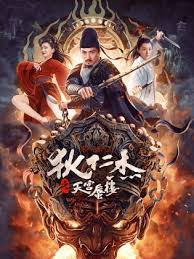 狄仁杰之天宮蜃樓(全集)
