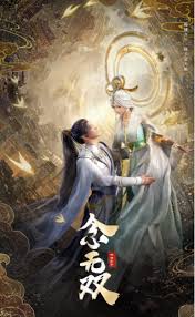 念無雙