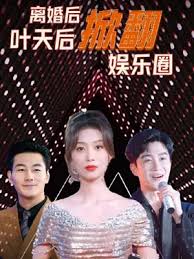 離婚后葉天后掀翻娛樂(lè)圈(全集)