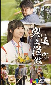 奧運(yùn)之漁家傲(全集)