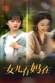 女兒，有媽在(全集)