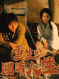 重生之圓滿人生(全集)