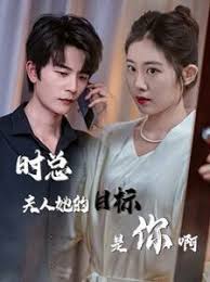 時(shí)總夫人她的目標(biāo)是你啊 限時(shí)沉迷 與她縱情(全集)