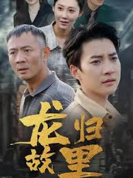 龍歸故里(全集)