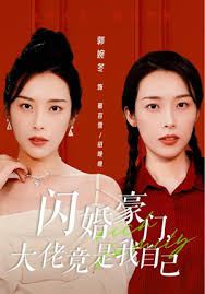 閃婚豪門，大佬竟是我自己(全集)