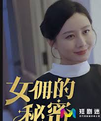 女傭的秘密(全集)