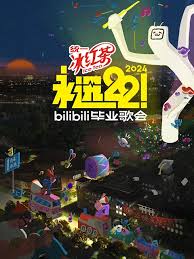 永遠(yuǎn)22！2024bilibili畢業(yè)歌會(huì)(全集)