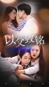 以父致銘第18集