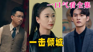 一擊傾城(全集)