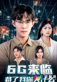 6G來臨，裁了我你哭什么(全集)