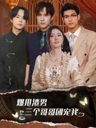 爆甩渣男，三個哥哥團寵我 甩掉渣男后我被三個哥哥寵上天(全集)