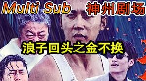 浪子回頭之金不換(全集)