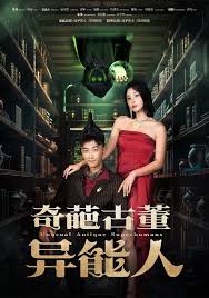 奇葩古董異能人(全集)