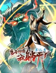 弟子修煉，我躺平！第二季