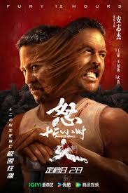 怒火12小時(全集)
