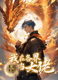 主角系統(tǒng)：我在各界當(dāng)大佬