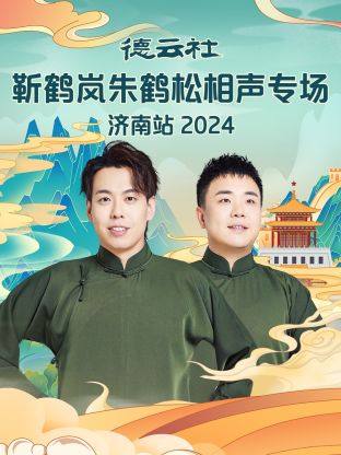 德云社靳鶴嵐朱鶴松相聲專場濟南站 2024(全集)