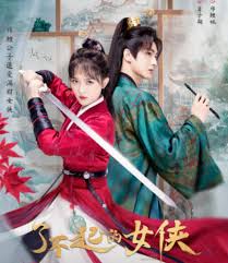 了不起的女俠(全集)