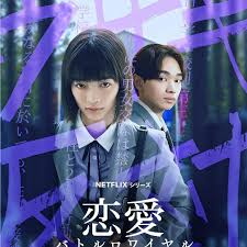 戀愛大逃殺(全集)
