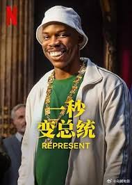 一秒變總統(tǒng) 第二季(全集)