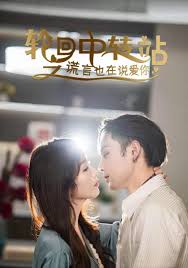 輪回中轉(zhuǎn)站之謊言也在說愛你(全集)