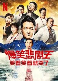 爆笑悲劇王：笑著笑著就哭了 第三季(全集)