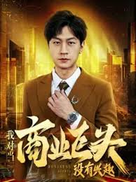 我對當(dāng)商業(yè)巨頭沒有興趣(全集)