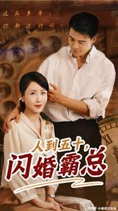 人到五十：閃婚豪門霸總(全集)
