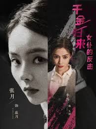 千金歸來：女仆的反擊(全集)