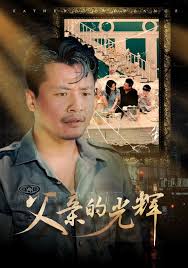 父親的光輝第20集