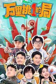 萬(wàn)里挑一的局(全集)