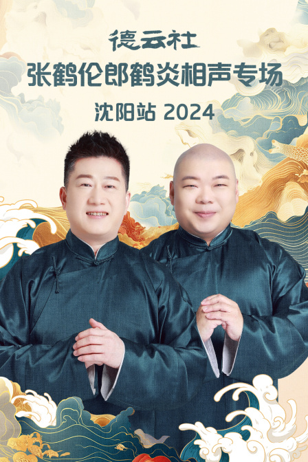 德云社張鶴倫郎鶴炎相聲專場沈陽站 2024(全集)