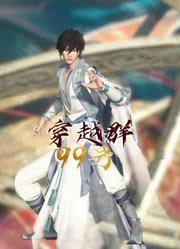 穿越群99號