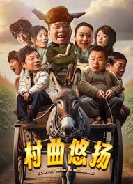 村曲悠揚(yáng)(全集)