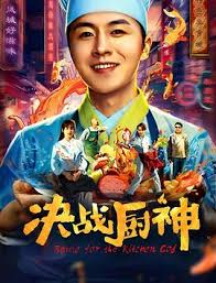 決戰(zhàn)廚神(全集)