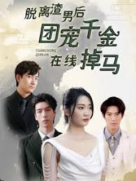 脫離渣男后團(tuán)寵千金在線掉馬 離婚后被五個(gè)大佬弟弟寵上天(全集)