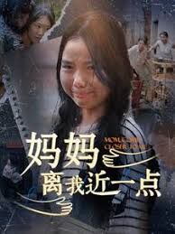 媽媽離我近一點(全集)